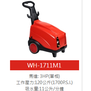物理牌WULI高壓清洗機WH-1711M1物理洗車機 噴霧機 商品圖片 1