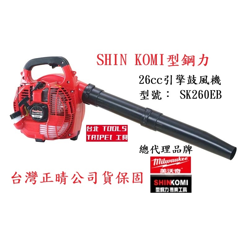型鋼力 SK-260EB (SK260EB) 手提式 二行程引擎鼓風機 吹葉機－引擎動力設備商品實體照片