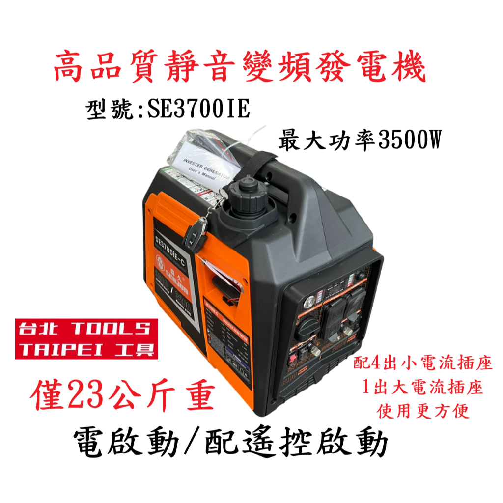 台北工具SE3700IE電啟動/手拉二用 靜音變頻3500W發電機110V電壓輸出 停電露營擺攤－發電機商品實體照片