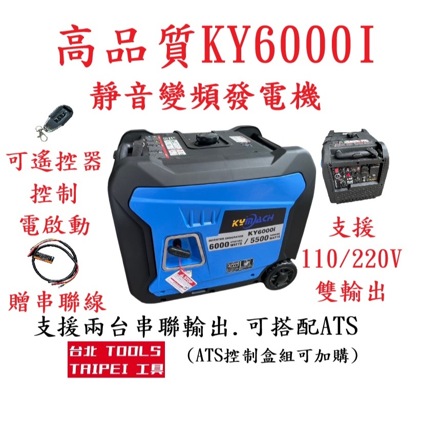 台北工具 KY6000I 靜音變頻發電機 110V/220V 額定5500W 電啟動 遙控啟動 商品圖片 1