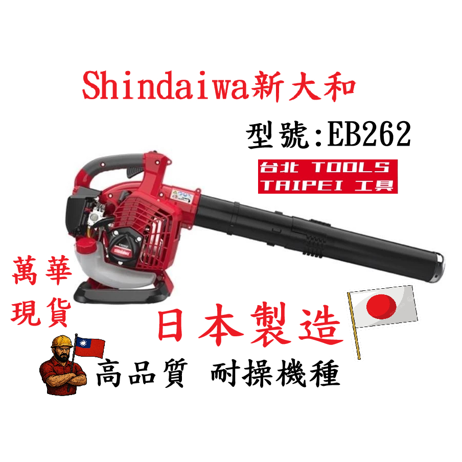新大和EB262引擎鼓風機 引擎吹風機 吹葉機 鼓風機 機械 建築 裝潢 水電(同日本共立ECHO PB-2620)－引擎動力設備商品實體照片