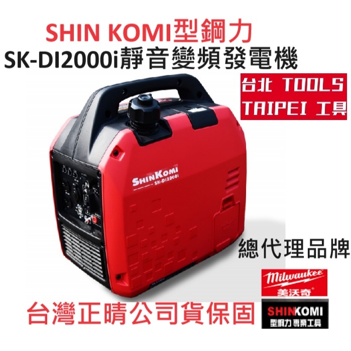附手開發票SHINKOMI型鋼力SK-DI2000I 靜音變頻式2000W 靜音型發電機－發電機商品實體照片