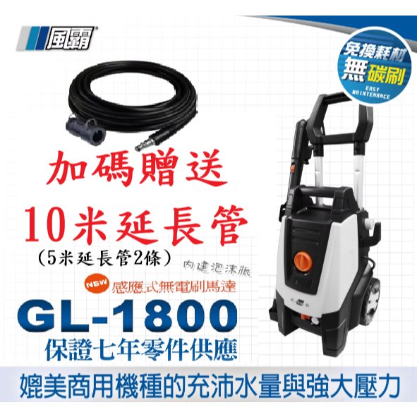 買就送10米管(風霸GL-1800 1600) 不包含GL1500 無刷馬達式清洗機 洗車機 高壓 清洗機 無刷馬達 商品實體照片