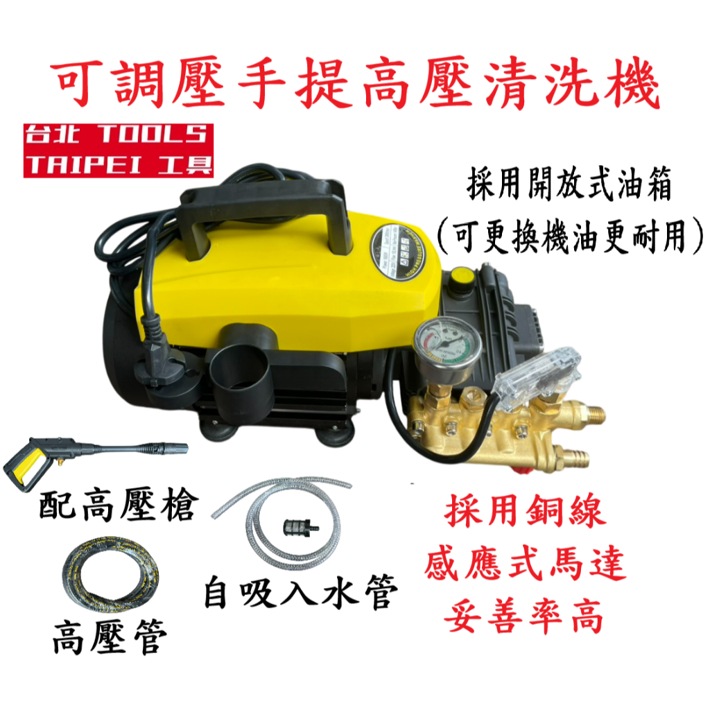 台北工具 可調壓力 感應式無碳刷 開放式油箱 高壓清洗機 自吸式 可直接水桶吸水－高壓清洗機商品實體照片