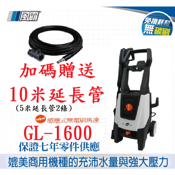 買就送10米管 風霸 GL-1600無刷馬達式清洗機130Bar 保固一年 無刷馬達 洗車機 高壓 清洗機 馬達式－高壓清洗機商品實體照片