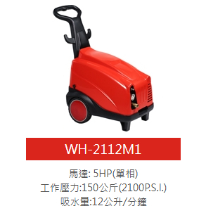 物理牌WULI高壓清洗機WH-2112M1、WH-2512M1 物理洗車機 噴霧機－引擎動力設備商品實體照片
