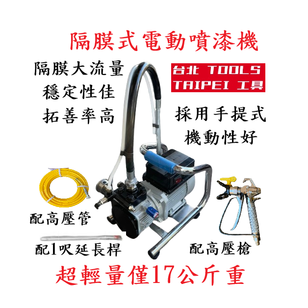 台北工具 隔膜式高壓無氣噴塗機 可噴水泥漆 油漆 防水漆 非GRACO 非華格納 商品圖片 1