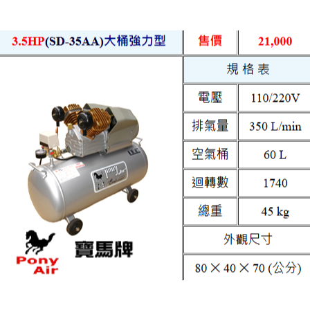 PONY寶馬牌 呂祥臺敏總代理3.5HP 60L(SD-35AA)中桶強力型 油式空壓機 木工噴漆汽修美容打蠟－空壓・氣動噴漆設備商品實體照片