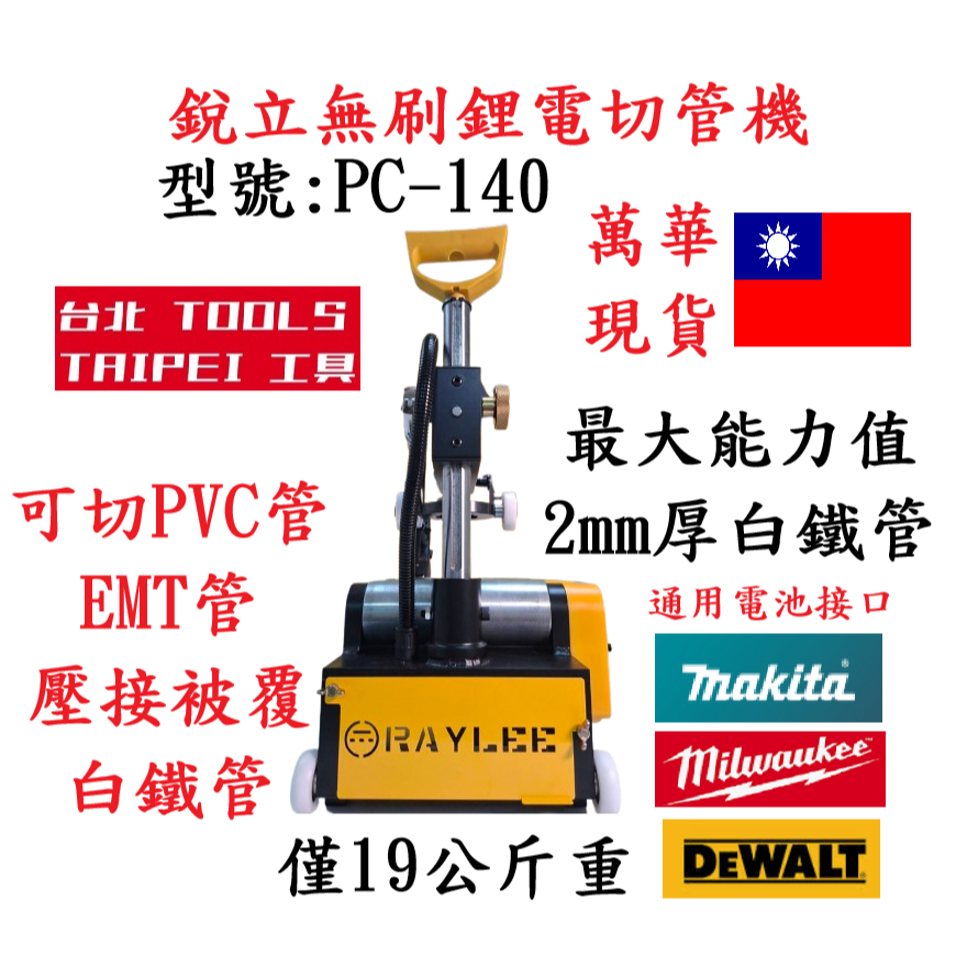 PC-140銳立RAYLEE18V無刷鋰電切管機 可切PVC管 2吋半白鐵管 EMT管 被覆管切斷機 無火花切管機－切割／研磨工具商品實體照片