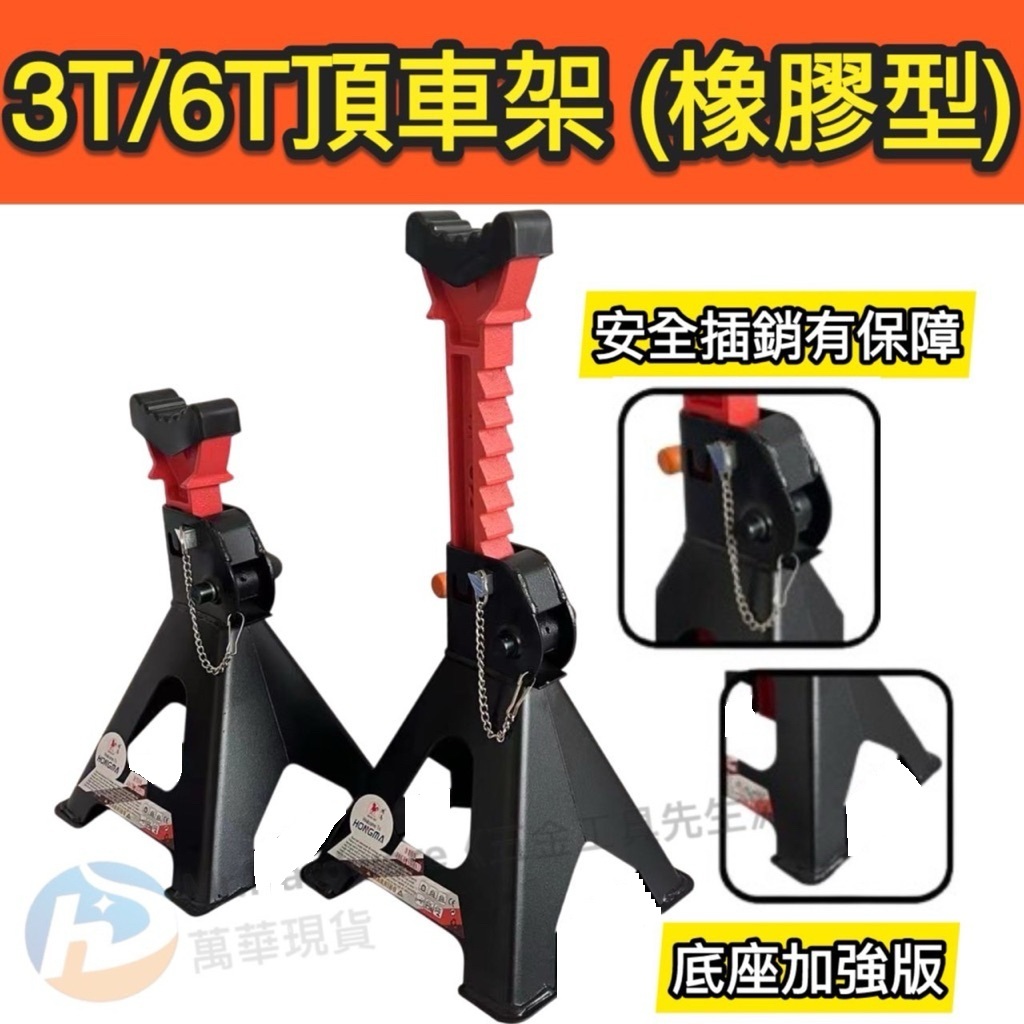 台北工具3頓6頓橡膠墊頂車架 3T 6T安全頂車器 千斤頂 方頭橡膠 底盤工具 換輪胎 換機油 汽車保養 頂車架 商品圖片 1