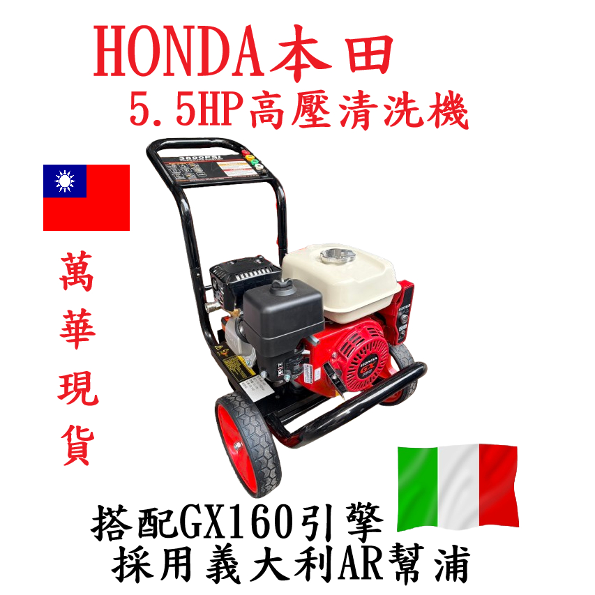 HONDA本田5.5馬引擎GX160高壓清洗機 電啟動 配義大利AR幫浦 洗車機－高壓清洗機商品實體照片