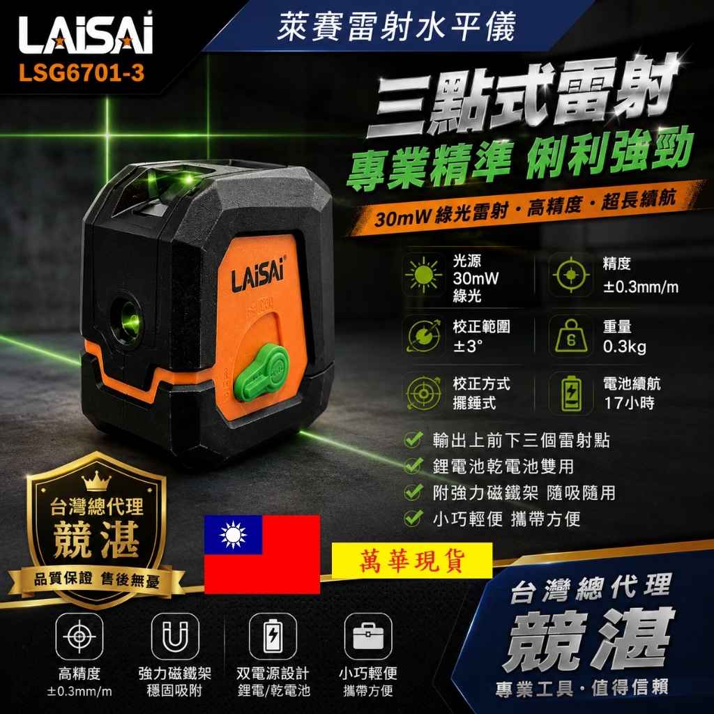 萊賽三點雷射紅光 LS6701-3 綠光3點雷射 板模指定使用 優於PLS3 LP11G－測量工具商品實體照片