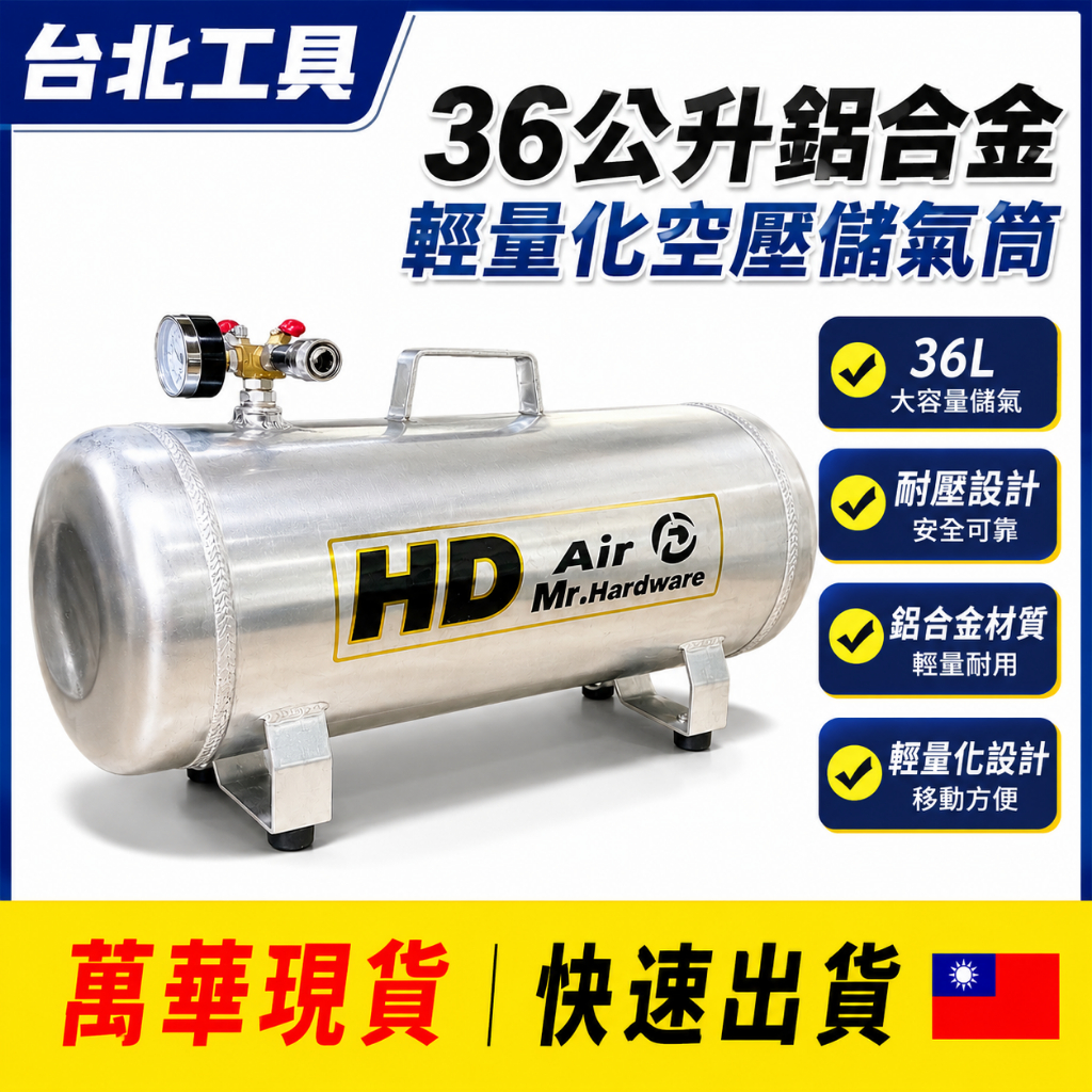 台北工具總經銷36公升鋁合金空壓桶 超輕量 儲氣桶 空桶 36L－空壓・氣動噴漆設備商品實體照片