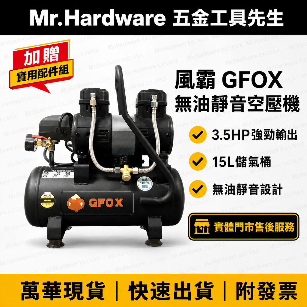 風霸經銷GFOX雙缸3.5HP15L快速型無油靜音空壓機 配電壓顯示 空氣壓縮機 可木工 噴漆修補－空壓・氣動噴漆設備商品實體照片