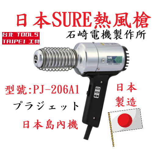 日本 SURE PJ-206A1 熱風加工器 工業用熱風槍.塑膠熔接機－其他工具商品實體照片