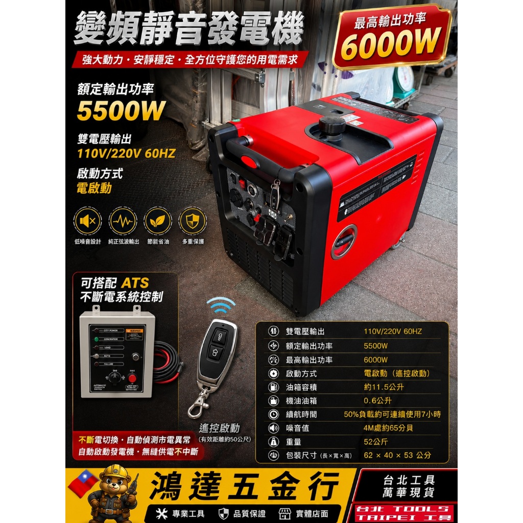 台北工具 6000I 靜音變頻發電機 110V/220V 額定5500W 電啟動 遙控啟動 商品圖片 1