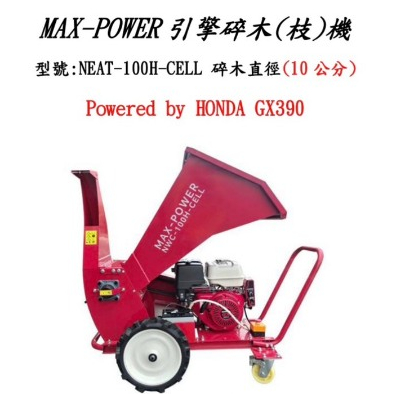 ELEMAX本田台灣經銷旗下品牌MAX POWER本田GX200引擎式碎木機 碎枝機NWC-100H可碎10公分 商品圖片 1