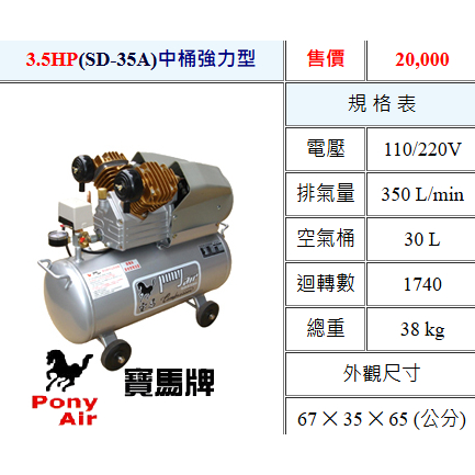 PONY寶馬牌 呂祥臺敏總代理3.5HP 30L(SD-35A)大桶強力型 油式空壓機 木工噴漆汽修美容打蠟 商品圖片 1