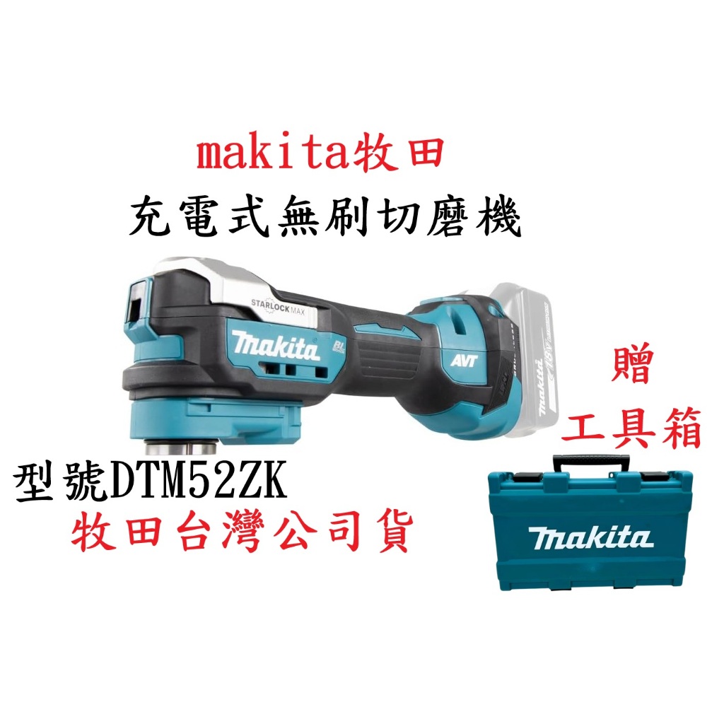 萬華專人服務-牧田18V充電式無刷切磨機 DTM52ZK 磨切機DTM52 快拆免扳手 適STARLOCK切片－其他工具商品實體照片