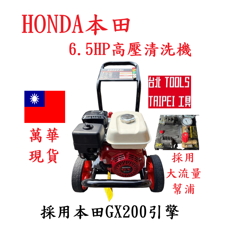 HONDA本田6.5馬引擎高壓清洗機 GX200本田引擎配大流量幫浦 洗車機－高壓清洗機商品實體照片