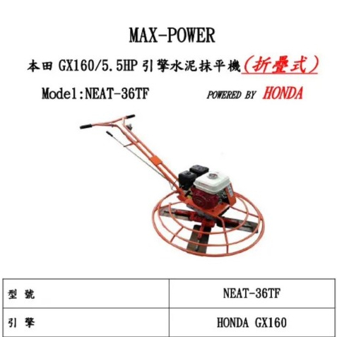 ELEMAX本田台灣經銷旗下品牌MAX-POWER引擎水泥抹平機配HONDA本田GX160引擎 折疊式粉光機 商品圖片 1