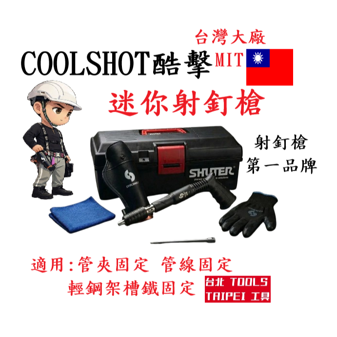 COOLSHOT酷擊C7/C8迷你射釘槍 水電 空調 管夾固定 管線固定 輕鋼架槽鐵固定－其他工具商品實體照片