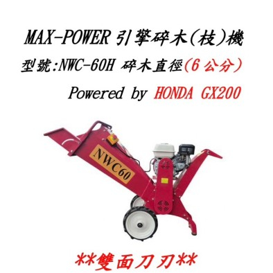 ELEMAX本田台灣經銷旗下品牌MAX POWER本田GX200引擎式碎木機 碎枝機NWC-60H 商品圖片 1