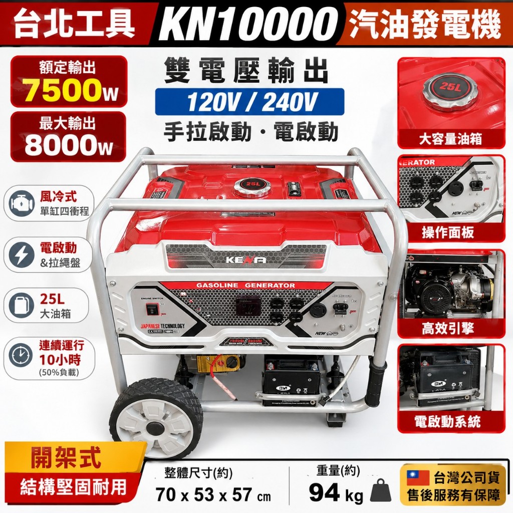 台北工具KN10000汽油發電機 額定輸出7500W 雙電壓 手拉發動 電啟動－發電機商品實體照片
