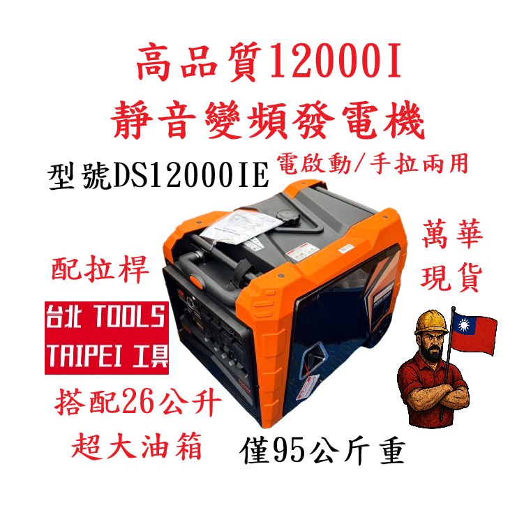 台北工具12000I靜音變頻發電機DS12000IE電啟動/手拉二用 110/220V四行程停電露營擺攤－發電機商品實體照片