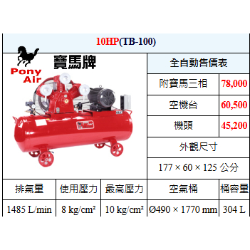 PONY寶馬牌 呂祥臺敏總10HP皮帶式空壓機TB-100三相220V 三相380V木工噴漆汽修美容打蠟 商品圖片 1