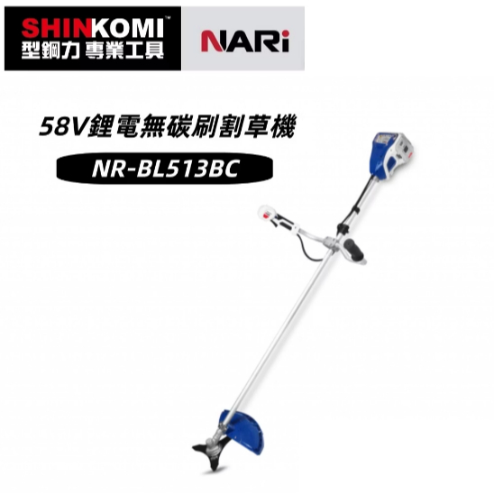 型鋼力 SHINKOMI NARI 58V 鋰電 無刷 割草機 籬笆機NR-BL513BC NR-B5316HT