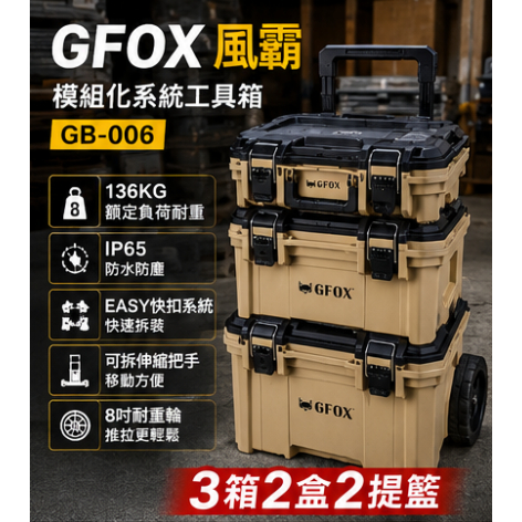 GFOX GB-006 系統工具箱 三件組 堆疊工具箱 堆疊式 工具箱推車 配套工具推車 三合一 拉車 露營－其他工具商品實體照片