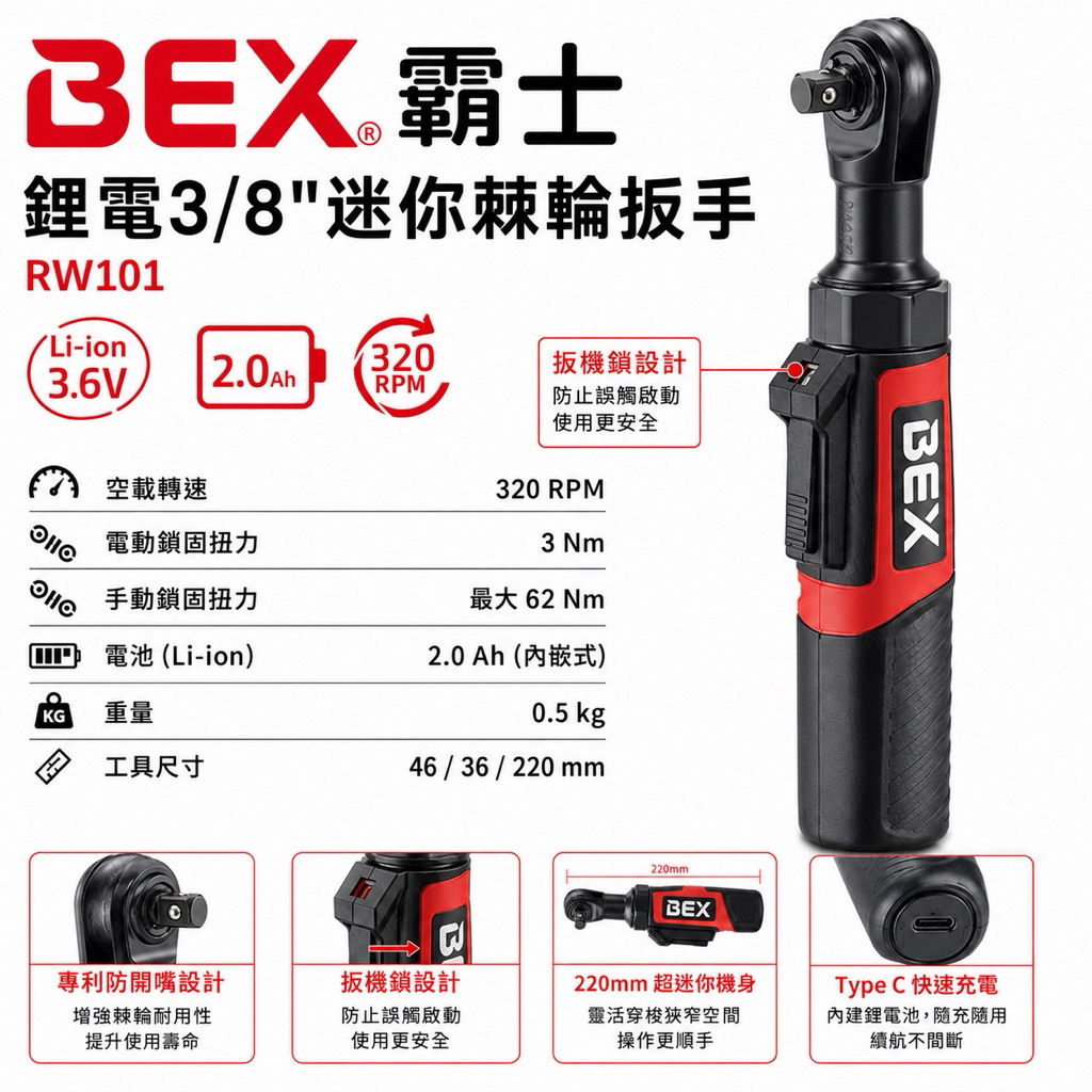 三角牌聯名BEX霸士 鋰電3分(3/8) RW101-2分(1/4)RW001迷你棘輪扳手手動棘輪扳手－其他工具商品實體照片