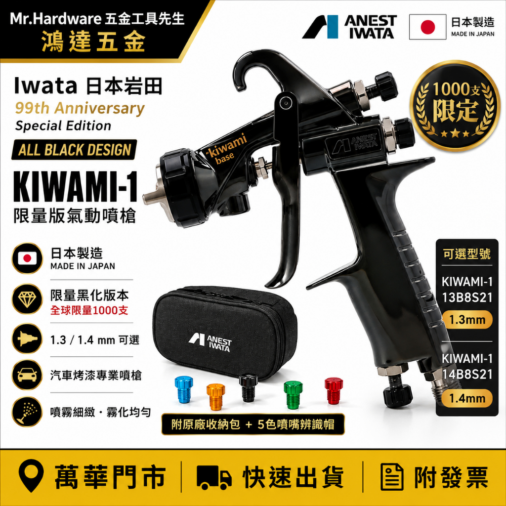Iwata日本岩田 限量版WIDER KIWAMI-1-13B8 14B8氣動噴槍 日本製造 商品圖片 1