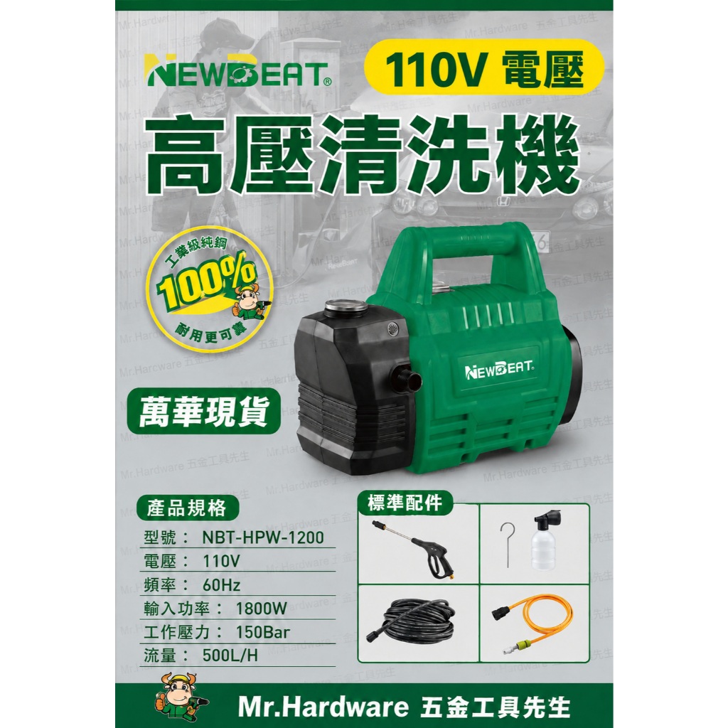 NEWBEAT高壓清洗機 110V 1800W 150Bar高壓洗車機 高壓水槍 清洗機HPW1200 商品圖片 1