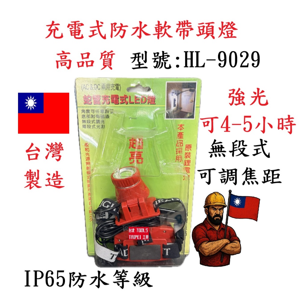 HL-9029充電式防水軟帶頭燈工程專用LED頭燈 無段調光 防水防雨IP65 配鋰電池 非尚光－其他工具商品實體照片
