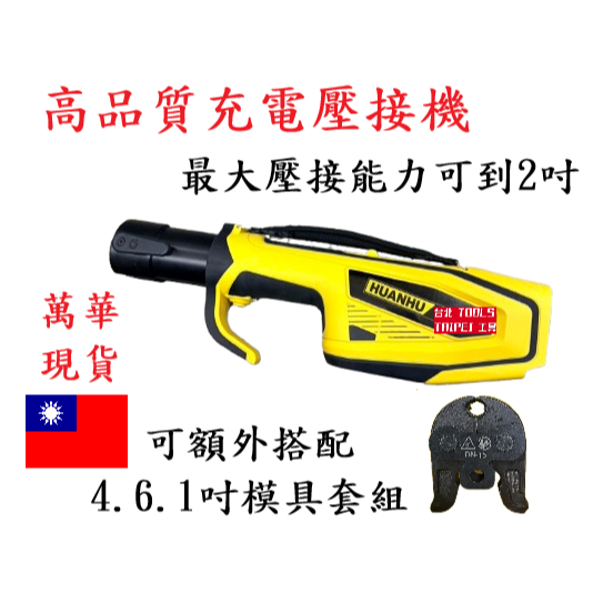 HHYD-1550C 18V白鐵管壓接機 壓接槍 水管壓接機 壓接機 1550C 不鏽鋼管壓接機 非TLP－其他工具商品實體照片