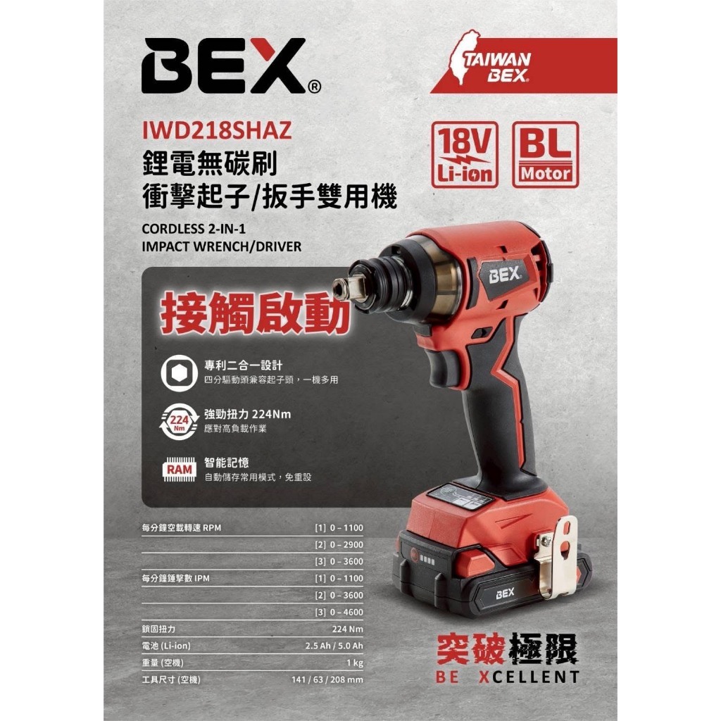 三角牌聯名BEX霸士 鋰電4分(1/2) IWD218SHAZ鋰電無刷衝擊起子/扳手二用機－其他工具商品實體照片