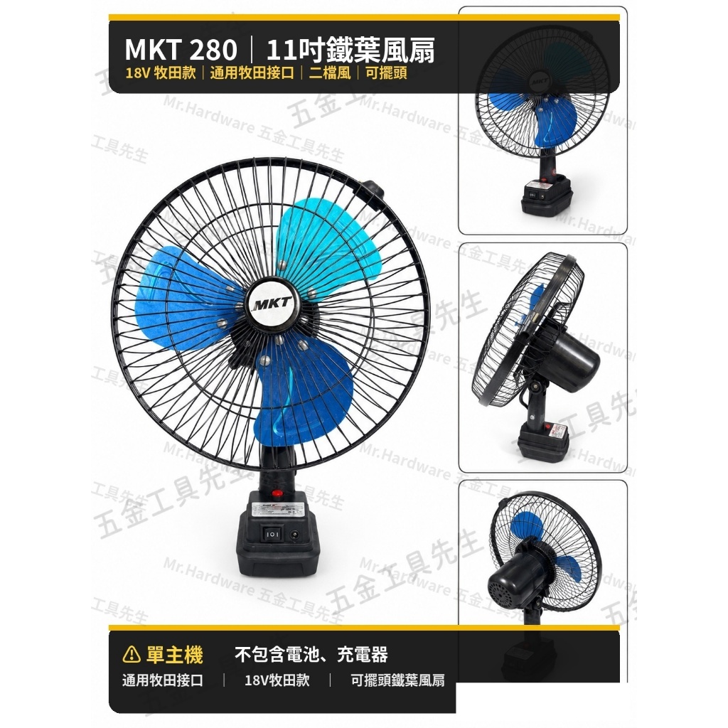 隔日到貨MKT格萊11吋可擺頭鐵葉風扇 通用牧田接口風扇 單主機 辦公室 工作 旅行用 露營 自動擺頭 循環風扇 商品圖片 1
