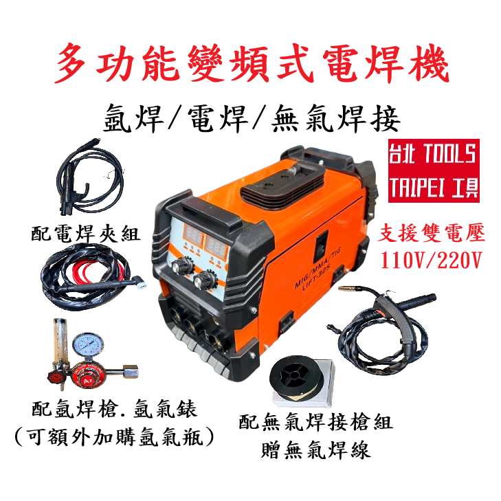 LIFT-325A三用變頻式電焊機110v/220v雙電壓 電銲機 焊接機 無氣二保焊接機 氬弧焊接機－焊接設備商品實體照片