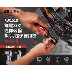 三角牌聯名BEX霸士 鋰電3分(3/8)RW101SA0 迷你棘輪扳手/起子兩用機 手動棘輪扳手45件組 商品圖片 1