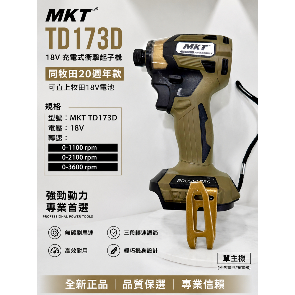 MKT格萊TD173D牧田20週年款18V充電式衝擊起子機 可直上牧田18V電池 單主機 商品實體照片