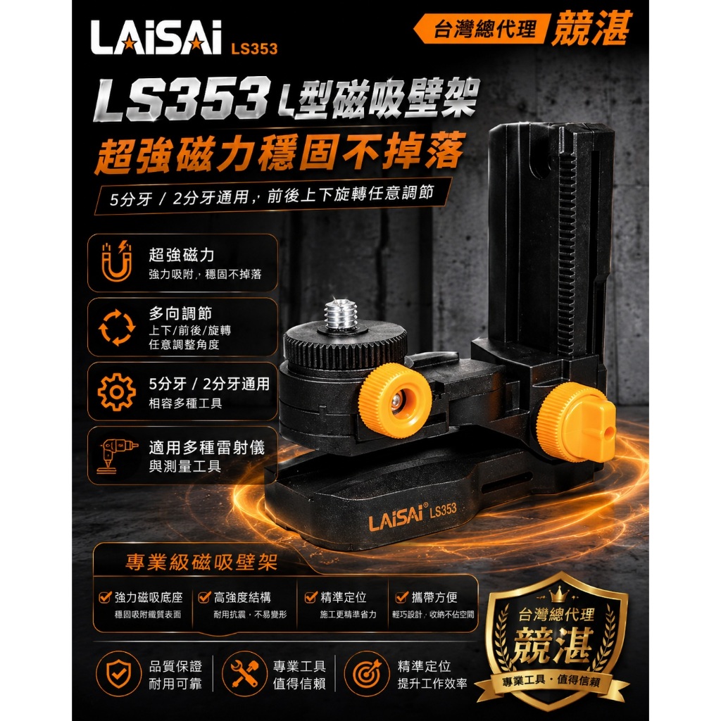 LAISAI萊賽多功能壁架 強磁壁架 墨線儀壁架腳架 雷射腳架 雷射多功能壁架 LS353 商品實體照片
