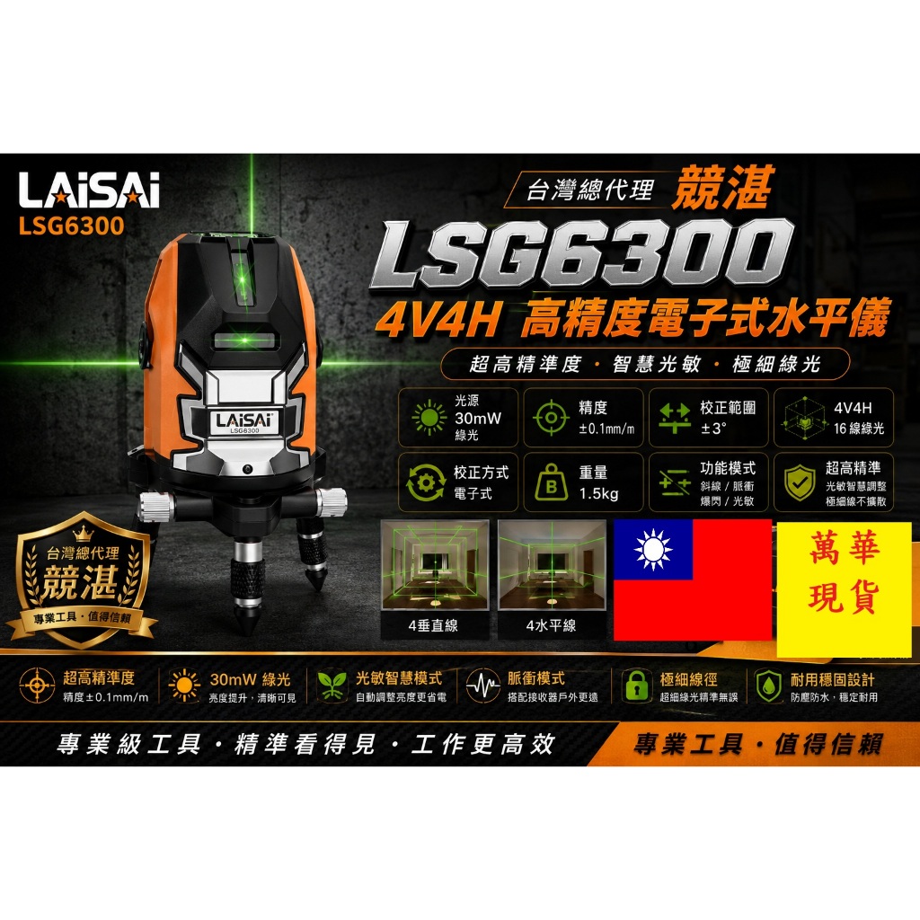 LAISAI萊賽 LSG6300 智能 8 線電子式雷射水平儀
