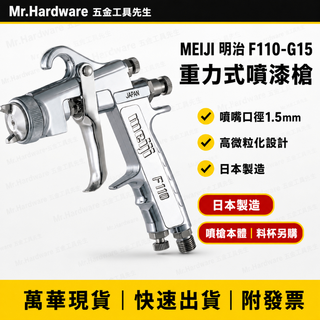 meiji明治F110氣動噴槍 日本製造 高霧化 附鎖牙有腳料杯－氣動噴槍／噴漆設備商品實體照片