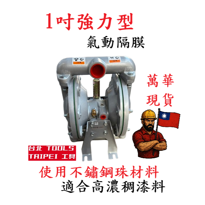 1吋強力型氣動隔膜 四腳仔氣動噴漆 送漆機 噴漆用 無收縮水泥壓送 氣動雙隔膜 雙隔膜泵浦 幫浦－氣動噴槍／噴漆設備商品實體照片