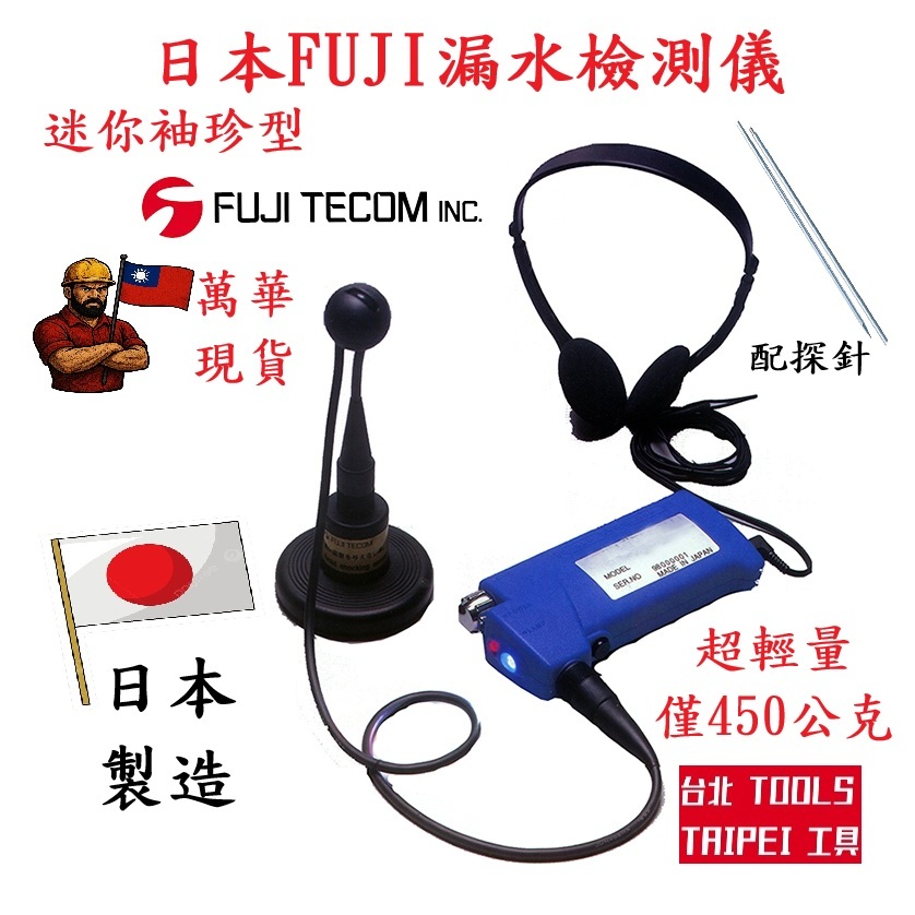 FUJI TECOM日本製LD-7漏水檢測器 漏水探知器 室內測漏器フジテコム漏水探知機－測量工具商品實體照片