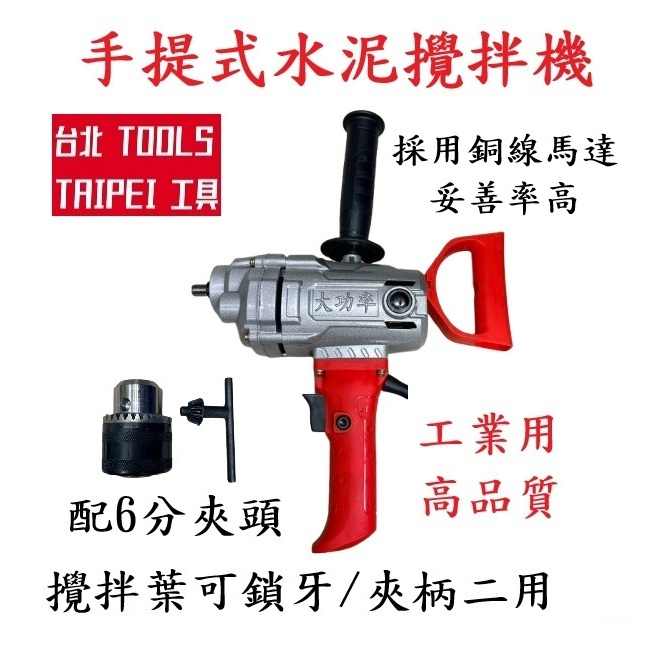 銅線馬達足760W手提式水泥攪拌機 水泥攪拌葉 打泥器 工業用輕量化電鑽 非1200W 1400W 商品圖片 1