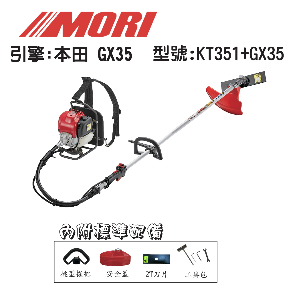 MORI魔力牌本田35CC引擎+KT351台製桿 四行程割草機 軟管割草機 引擎割草機 背式割草機 農機補助－引擎動力設備商品實體照片