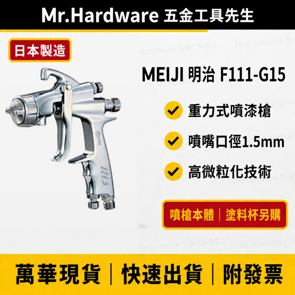MEIJI明治 F111-G15氣動噴槍 F110後繼新款 日本製 高霧化 重力式1.5mm－氣動噴槍／噴漆設備商品實體照片